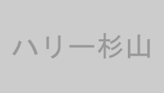 ハリー杉山