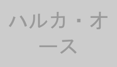 ハルカ・オース