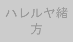 ハレルヤ緒方