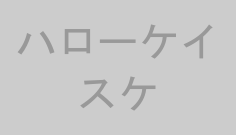 ハローケイスケ