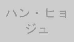 ハン・ヒョジュ