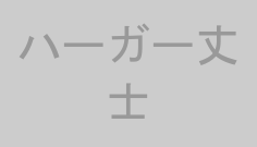 ハーガー丈士