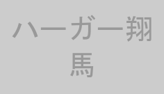 ハーガー翔馬