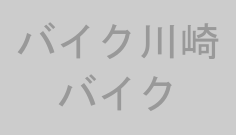 バイク川崎バイク