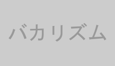 バカリズム
