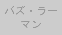 バズ・ラーマン