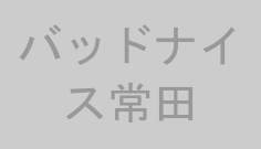 バッドナイス常田
