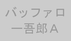 バッファロー吾郎Ａ