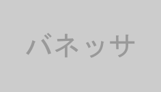 バネッサ