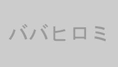 ババヒロミ