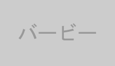 バービー