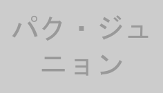 パク・ジュニョン