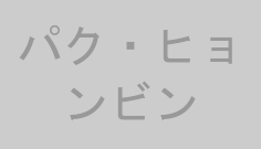 パク・ヒョンビン