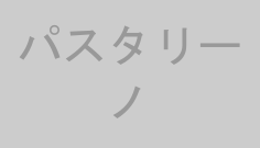 パスタリーノ