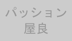 パッション屋良