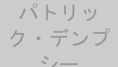 パトリック・デンプシー