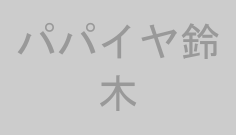 パパイヤ鈴木