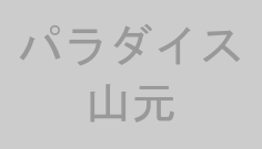 パラダイス山元