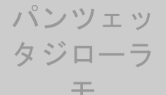 パンツェッタジローラモ