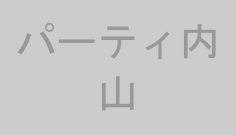 パーティ内山