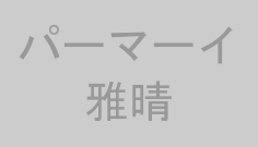 パーマーイ雅晴