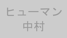 ヒューマン中村