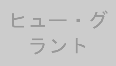 ヒュー・グラント