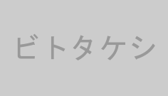 ビトタケシ