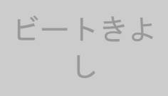 ビートきよし