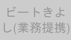ビートきよし(業務提携)