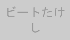 ビートたけし