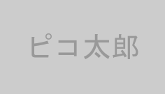 ピコ太郎