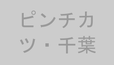 ピンチカツ・千葉