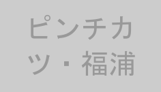 ピンチカツ・福浦