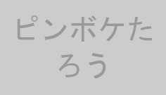 ピンボケたろう
