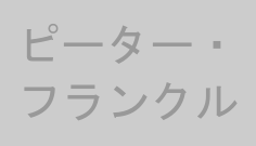 ピーター・フランクル