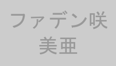 ファデン咲美亜