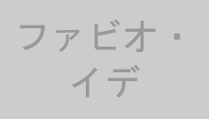 ファビオ・イデ