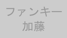 ファンキー加藤