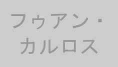 フゥアン・カルロス