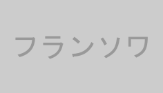 フランソワ