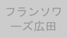 フランソワーズ広田