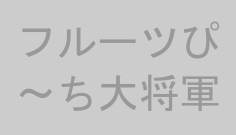 フルーツぴ～ち大将軍