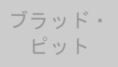 ブラッド・ピット