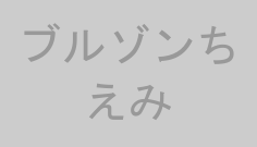 ブルゾンちえみ