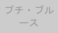 プチ・ブルース