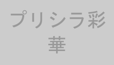 プリシラ彩華