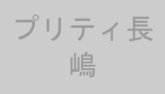 プリティ長嶋