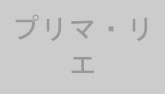 プリマ・リエ