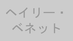 ヘイリー・ベネット